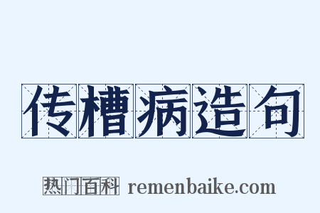 传槽病造句是什么意思的图片